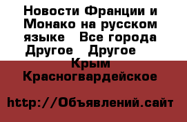 Новости Франции и Монако на русском языке - Все города Другое » Другое   . Крым,Красногвардейское